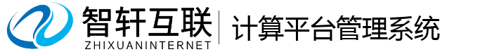 计算平台管理系统